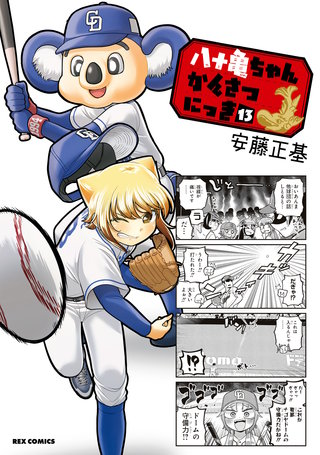 八十亀ちゃんかんさつにっき: 13【イラスト特典付】