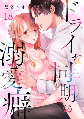 ドライな同期の溺愛癖18