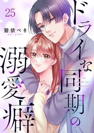 ドライな同期の溺愛癖25