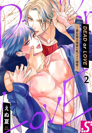 DEAD or LOVE―番長様は地獄の底でクソ溺愛―2