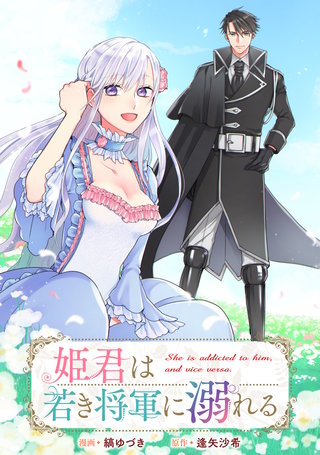 姫君は若き将軍に溺れる　【連載版】: 4