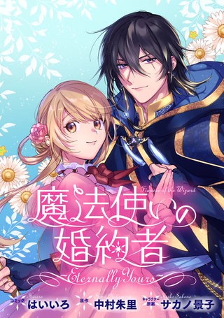 魔法使いの婚約者 ～Eternally Yours～　連載版: 42