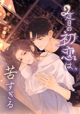 2度目の初恋は、苦すぎる 第79話 これからも一緒に
