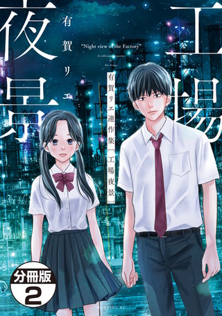 有賀リエ連作集 工場夜景 分冊版(2)