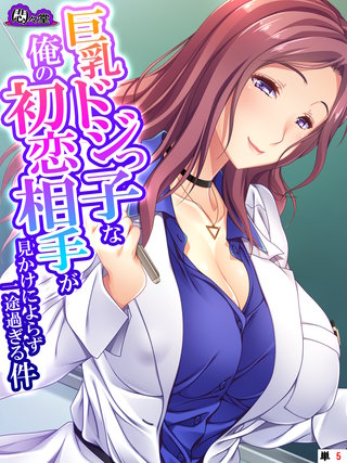 巨乳ドジっ子な俺の初恋相手が見かけによらず一途過ぎる件　（単話）(5)