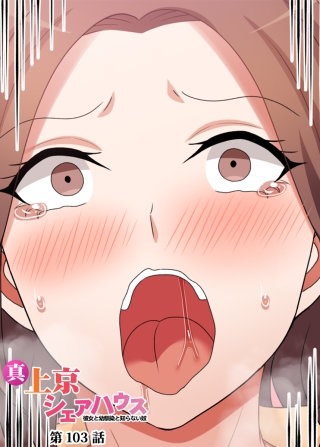 真・上京シェアハウス～彼女と幼馴染と知らない奴～【フルカラー】【タテヨミ】(103)