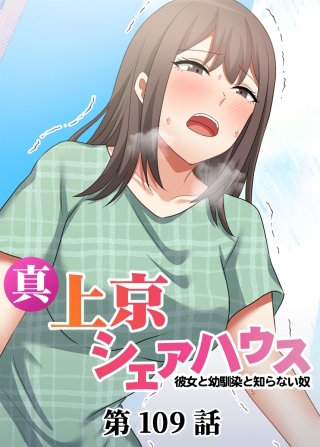 真・上京シェアハウス～彼女と幼馴染と知らない奴～【フルカラー】【タテヨミ】(109)