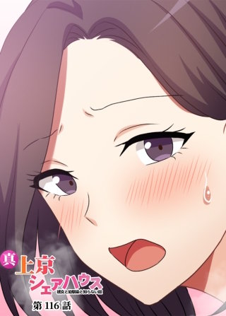 真・上京シェアハウス～彼女と幼馴染と知らない奴～【フルカラー】【タテヨミ】(116)