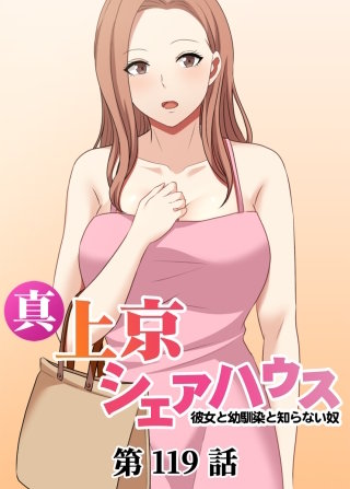真・上京シェアハウス～彼女と幼馴染と知らない奴～【フルカラー】【タテヨミ】(119)