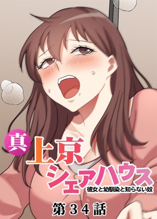 真・上京シェアハウス～彼女と幼馴染と知らない奴～【フルカラー】【タテヨミ】(34)