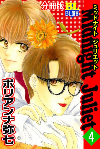 Midnight Juliet 分冊版(4)