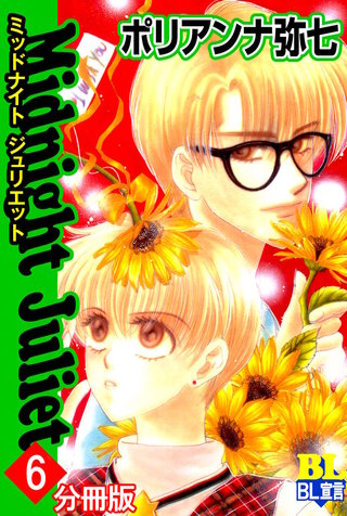 Midnight Juliet 分冊版(6)