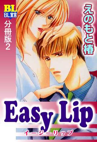 Easy Lip 分冊版(2)