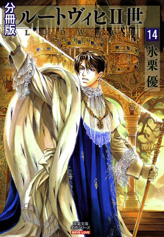 ルートヴィヒII世 分冊版(14)