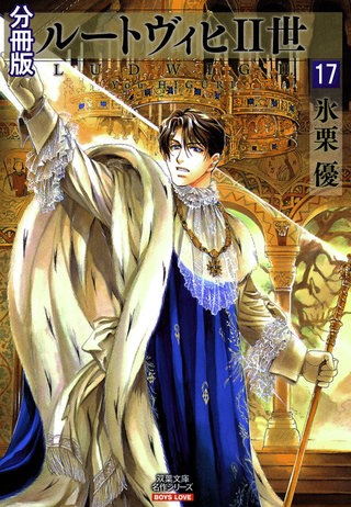 ルートヴィヒII世 分冊版(17)