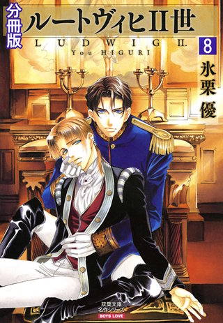 ルートヴィヒII世 分冊版(8)