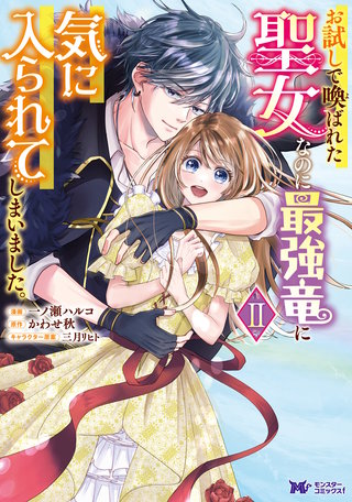 お試しで喚ばれた聖女なのに最強竜に気に入られてしまいました。(コミック)(2)