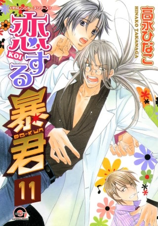 恋する暴君（分冊版）【第11話】