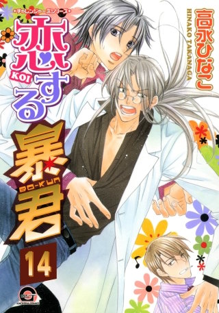 恋する暴君（分冊版）【第14話】