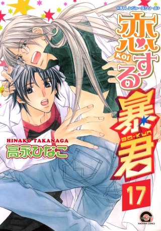 恋する暴君（分冊版）【第17話】