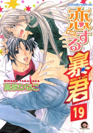 恋する暴君（分冊版）【第19話】