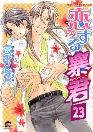 恋する暴君（分冊版）【第23話】