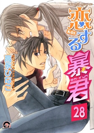 恋する暴君（分冊版）【第28話】