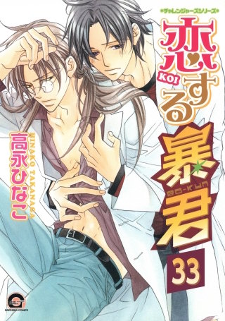恋する暴君（分冊版）【第33話】