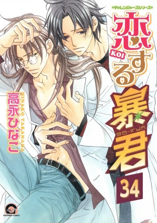 恋する暴君（分冊版）【第34話】