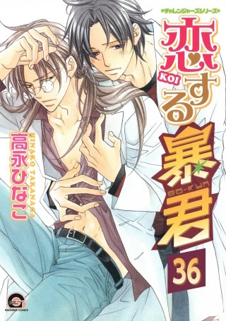 恋する暴君（分冊版）【第36話】