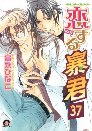 恋する暴君（分冊版）【第37話】