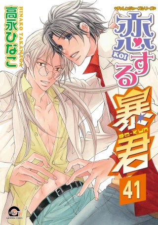 恋する暴君（分冊版）【第41話】