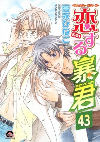 恋する暴君（分冊版）【第43話】