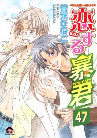 恋する暴君（分冊版）【第47話】