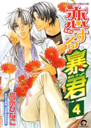 恋する暴君（分冊版）【第4話】