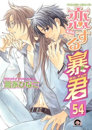 恋する暴君（分冊版）【第54話】