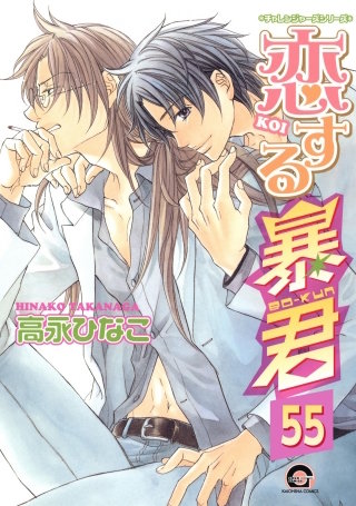 恋する暴君（分冊版）【第55話】