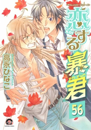 恋する暴君（分冊版）【第56話】