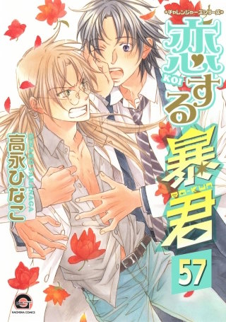 恋する暴君（分冊版）【第57話】