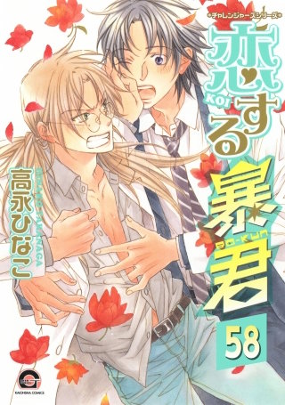 恋する暴君（分冊版）【第58話】