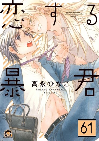 恋する暴君（分冊版）【第61話】