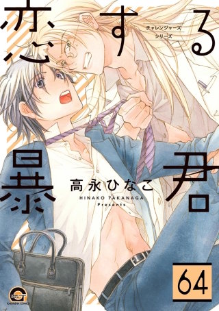 恋する暴君（分冊版）【第64話】