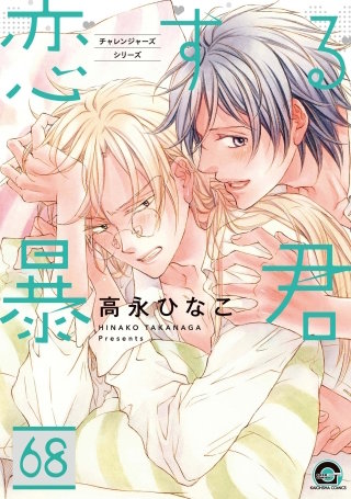 恋する暴君（分冊版）【第68話】