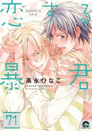 恋する暴君（分冊版）【第71話】