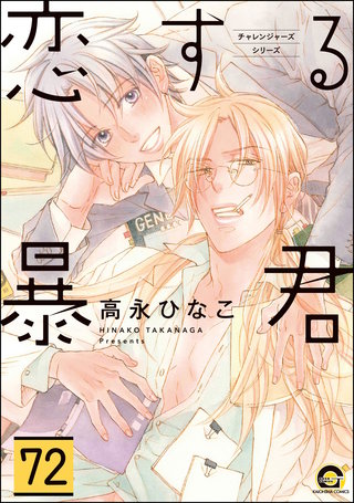 恋する暴君（分冊版）【第72話】