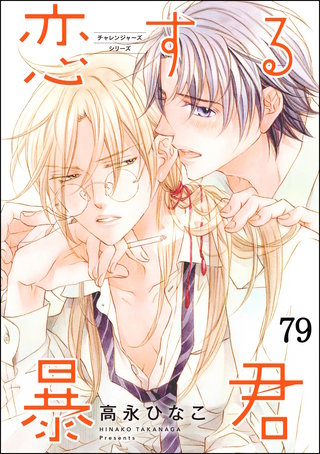 恋する暴君（分冊版）【第79話】