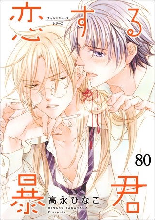 恋する暴君（分冊版）【第80話】