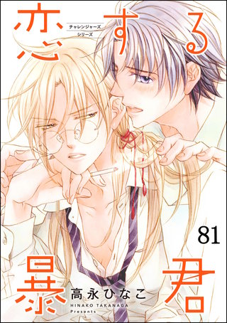 恋する暴君（分冊版）【第81話】