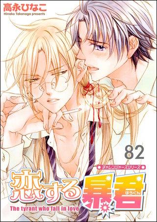 恋する暴君（分冊版）【第82話】