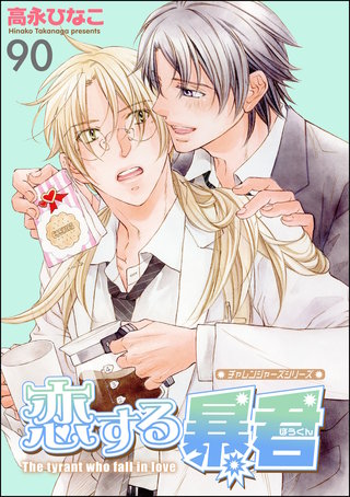 恋する暴君（分冊版）【第90話】